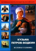 DVD "Кузьма Петров-Водкин. Вселенная художника" - fgospostavki.ru - Уссурийск