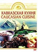 DVD "Кавказская кухня" - fgospostavki.ru - Уссурийск
