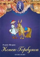 DVD "Конек-Горбунок" сказка-балет для детей. - fgospostavki.ru - Уссурийск