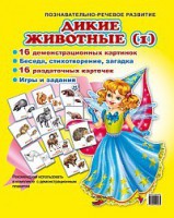 Комплект демонстрационных и раздаточных карточек "Дикие животные (1)" - fgospostavki.ru - Уссурийск