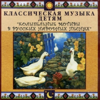 CD Классическая музыка детям - Колыбельные мотивы в русских народных песнях - fgospostavki.ru - Уссурийск