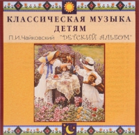 CD Классическая музыка детям - П. И. Чайковский. Детский альбом - fgospostavki.ru - Уссурийск