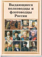 Брошюра "Выдающиеся полководцы и флотоводцы России" - fgospostavki.ru - Уссурийск