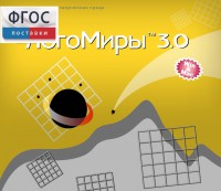 ЛогоМиры 3.0. (Интегрированная творческая среда) - fgospostavki.ru - Уссурийск