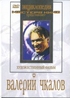 DVD художественный фильм "Валерий Чкалов" - fgospostavki.ru - Уссурийск