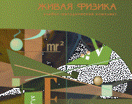 Живая Физика 4.3.(Виртуальный конструктор по физике) - fgospostavki.ru - Уссурийск