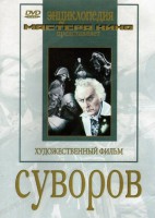 DVD художественный фильм "Суворов" - fgospostavki.ru - Уссурийск