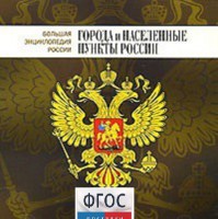 CD "Большая Энциклопедия России. Города и населенные пункты России" - fgospostavki.ru - Уссурийск