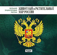 CD "Большая Энциклопедия России. Животный и растительный мир России" - fgospostavki.ru - Уссурийск