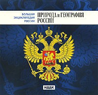 CD "Большая Энциклопедия России. Природа и география России" - fgospostavki.ru - Уссурийск