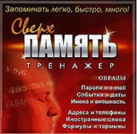 CD "Тренажер Сверхпамять" - fgospostavki.ru - Уссурийск