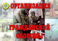 Комплект плакатов "Организация Гражданской обороны" - fgospostavki.ru - Уссурийск