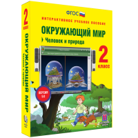 Окружающий мир 2 класс. Человек и природа - fgospostavki.ru - Уссурийск