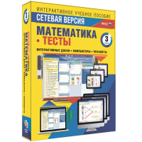 Сетевая версия. Тесты. Математика 3 класс - fgospostavki.ru - Уссурийск
