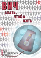 DVD "ВИЧ. Знать, чтобы жить" - fgospostavki.ru - Уссурийск