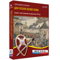 Медиа Коллекция "Дни русской боевой славы. Борьба с иностранными интервентами. XVII век" - fgospostavki.ru - Уссурийск