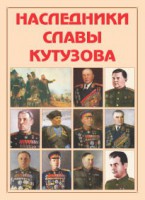 Альбом-справочник "Наследники славы Кутузова" - fgospostavki.ru - Уссурийск