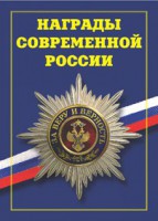 Брошюра "Награды современной России" - fgospostavki.ru - Уссурийск