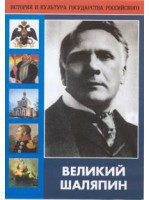 DVD "Великий Шаляпин" (жизнь, творчество) - fgospostavki.ru - Уссурийск