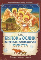 Как бычок и ослик встретили родившегося Христа - fgospostavki.ru - Уссурийск