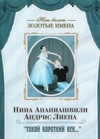 DVD Наш балет. Золотые имена. «Такой короткий век…» - fgospostavki.ru - Уссурийск