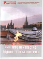 Брошюра "Имя твое неизвестно, подвиг твой бессмертен" - fgospostavki.ru - Уссурийск