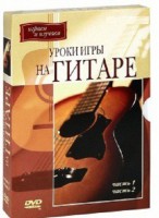 DVD "Уроки игры на гитаре 1,2 часть." - fgospostavki.ru - Уссурийск