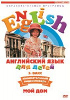 DVD Английский для детей 4-7 лет. "Занимательный видеословарь. Часть 2 «Мой дом»" - fgospostavki.ru - Уссурийск