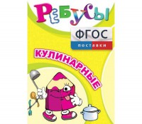 Ребусы "Кулинарные" - fgospostavki.ru - Уссурийск