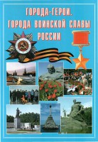 Подарочный альбом "Города-герои. Города воинской славы России" - fgospostavki.ru - Уссурийск