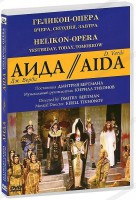 DVD "Аида" Геликон-Опера: Вчера, сегодня, завтра - fgospostavki.ru - Уссурийск