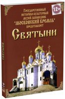 DVD "Московский Кремль: Святыни" - fgospostavki.ru - Уссурийск