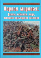 Подарочный альбом "Первая мировая: факты, события, люди, историко-культурное наследие" - fgospostavki.ru - Уссурийск