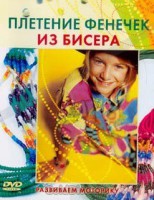 DVD "Плетение фенечек из бисера" - fgospostavki.ru - Уссурийск