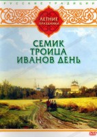 DVD "Русские традиции. Летние праздники" - fgospostavki.ru - Уссурийск