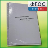 Комплект карточек к дидактическому набору «Универсал малый» «Окружающий мир» - fgospostavki.ru - Уссурийск