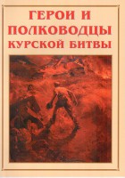 Альбом-справочник "Герои и полководцы Курской битвы" - fgospostavki.ru - Уссурийск