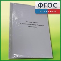 Комплект карточек к дидактическому набору «Универсал малый» «Математика» - fgospostavki.ru - Уссурийск