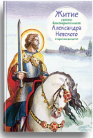 Житие святого благоверного князя Александра Невского в пересказе для детей - fgospostavki.ru - Уссурийск