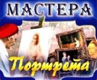 CD "Мастера портрета" - fgospostavki.ru - Уссурийск