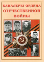 Альбом-справочник "Кавалеры ордена Отечественной войны" - fgospostavki.ru - Уссурийск