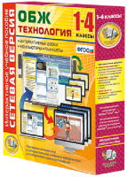 Сетевая версия. ОБЖ Технология. 1-4 класс - fgospostavki.ru - Уссурийск