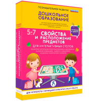 Интерактивное развивающее пособие "Для интерактивных столов. Свойства и расположение предметов." - fgospostavki.ru - Уссурийск