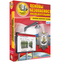 ОБЖ. Основы военной службы - fgospostavki.ru - Уссурийск