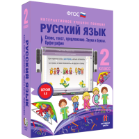 Русский язык. 2 класс. Слово, текст, предложение. Звуки и буквы. Орфография - fgospostavki.ru - Уссурийск