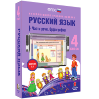 Русский язык. 4 класс. Части речи. Орфография - fgospostavki.ru - Уссурийск