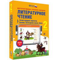 Литературное чтение 2 класс. Устное народное творчество. Былины. Богатырские сказки. Сказы - fgospostavki.ru - Уссурийск