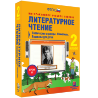 Литературное чтение 2 класс. Поэтические страницы. Миниатюры. Рассказы для детей - fgospostavki.ru - Уссурийск