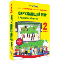 Окружающий мир 2 класс. Человек и общество - fgospostavki.ru - Уссурийск