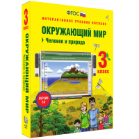 Окружающий мир 3 класс. Человек и природа - fgospostavki.ru - Уссурийск